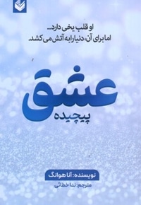 عشق پیچیده