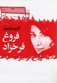 گزیده اشعار فروغ فرخزاد