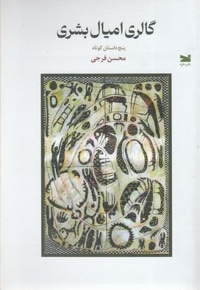 گالری امیال بشری
