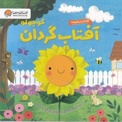 گردش درطبیعت-آفتاب گردان کوچولو