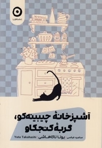 آشپزخانه چیبینه کو گربه کنجکاو