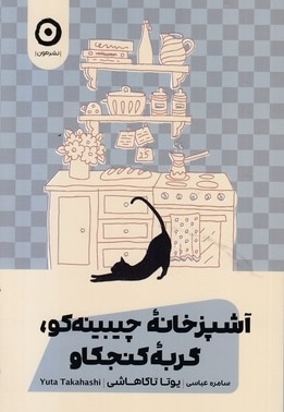 آشپزخانه چیبینه کو گربه کنجکاو