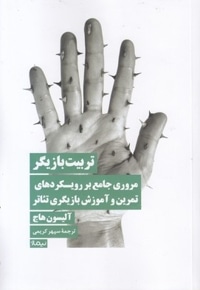 تربیت بازیگر