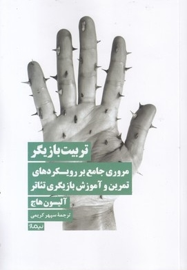 تربیت بازیگر