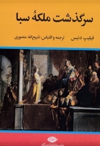 سرگذشت ملکه سبا