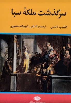 سرگذشت ملکه سبا