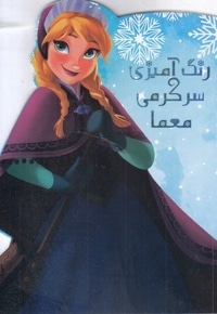 رنگ آمیزی سرگرمی معما-فروزن