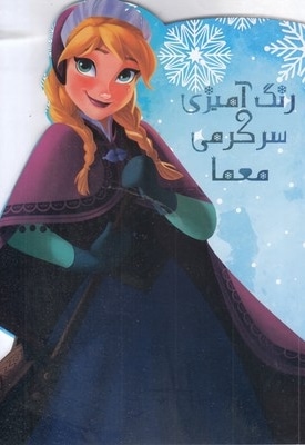 رنگ آمیزی سرگرمی معما-فروزن