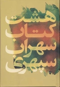 هشت کتاب سهرای سپهری