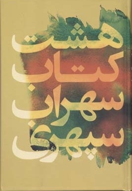 هشت کتاب سهرای سپهری