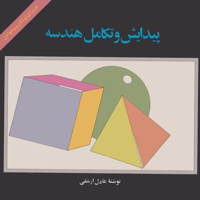 پیدایش و تکامل هندسه