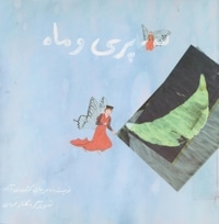 سه پری و ماه