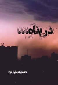 در پناه...