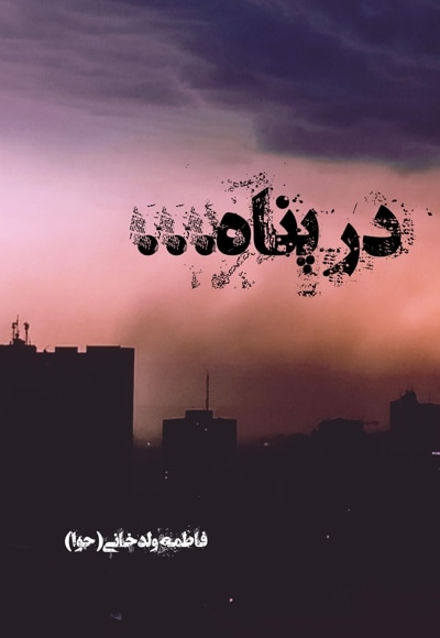 در پناه...