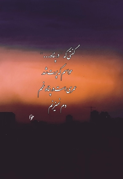 در پناه...