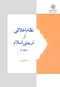 نظام اخلاقی و تربیتی اسلام (جلد اول)