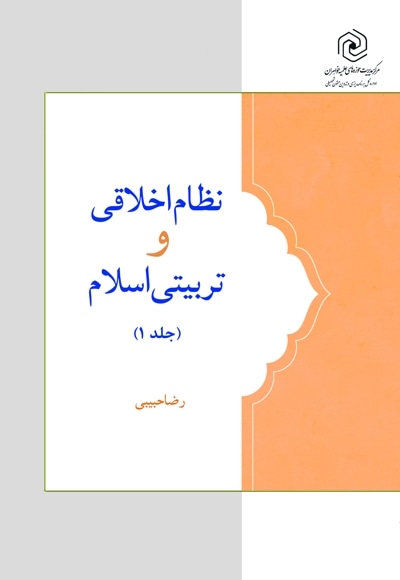 نظام اخلاقی و تربیتی اسلام (جلد اول)