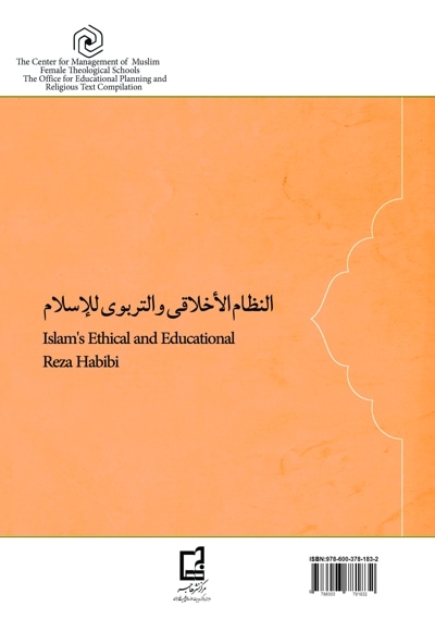 نظام اخلاقی و تربیتی اسلام (جلد اول)