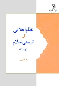 نظام اخلاقی و تربیتی اسلام (جلد دوم)