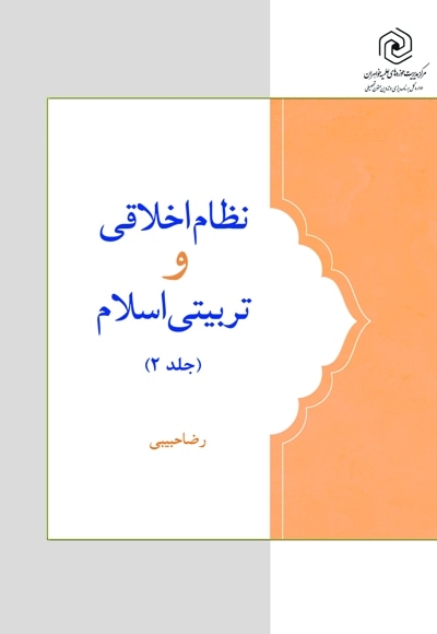 نظام اخلاقی و تربیتی اسلام (جلد دوم)
