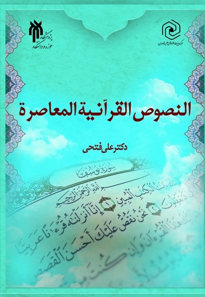 النصوص القرآنیه المعاصره