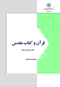 قرآن و کتاب مقدس