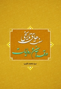 سنت های تاریخی در قرآن و روایات