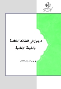 دروسٌ فی العقائد الخاصة بالشیعة الإمامیة
