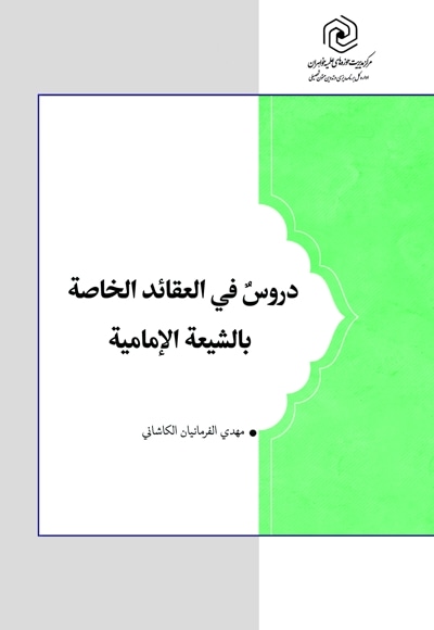 دروسٌ فی العقائد الخاصة بالشیعة الإمامیة