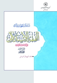 دروس تمهیدیة فی الفقه الاستدلالی علی المذهب الجعفری (الجزء الثالث)