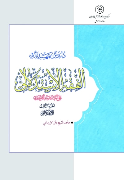 دروس تمهیدیة فی الفقه الاستدلالی علی المذهب الجعفری (الجزء الثالث)