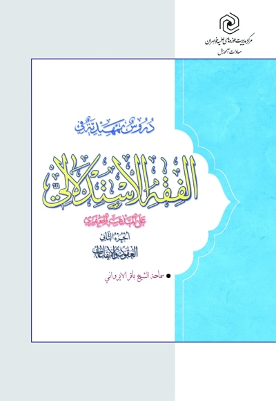 دروس تمهیدیة فی الفقه الاستدلالی علی المذهب الجعفری (الجزء الثانی)