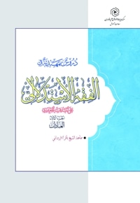 دروس تمهیدیة فی الفقه الاستدلالی علی المذهب الجعفری (الجزء الاول)