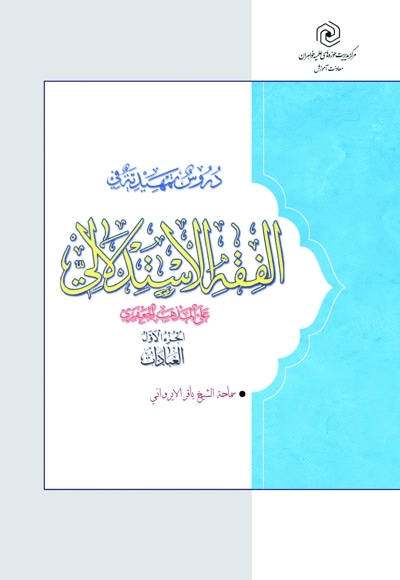 دروس تمهیدیة فی الفقه الاستدلالی علی المذهب الجعفری (الجزء الاول)