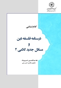 درسنامه فلسفه دین و مسائل جدید کلامی 2