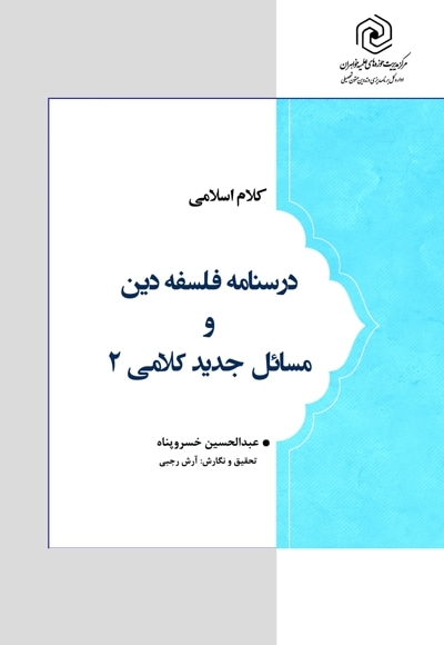 درسنامه فلسفه دین و مسائل جدید کلامی 2