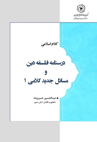 درسنامه فلسفه دین و مسائل جدید کلامی 1
