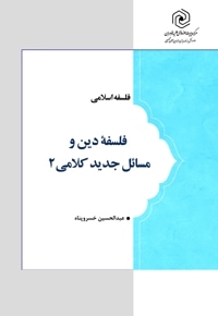 فلسفه دین و مسائل جدید کلامی 2