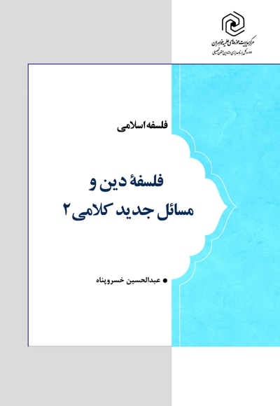 فلسفه دین و مسائل جدید کلامی 2