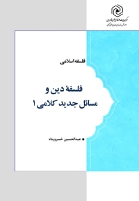 فلسفه دین و مسائل جدید کلامی 1