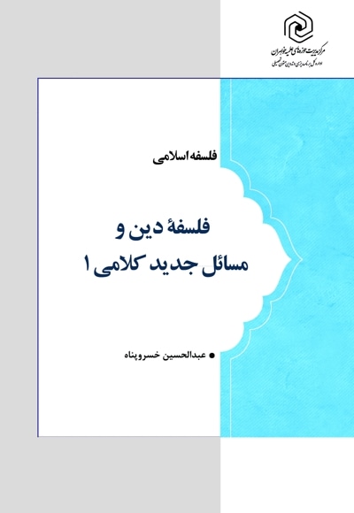 فلسفه دین و مسائل جدید کلامی 1