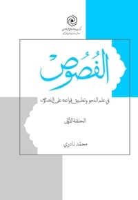 الفصوص (فی علم النحو و تطبیق قواعده علی النصوص)
