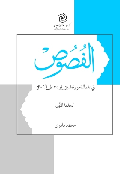 الفصوص (فی علم النحو و تطبیق قواعده علی النصوص)