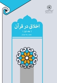اخلاق در قرآن (جلد اول)