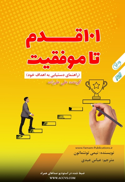 101 قدم تا موفقیت