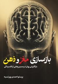 بازسازی مغز و ذهن