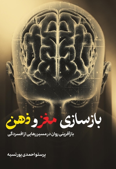 بازسازی مغز و ذهن