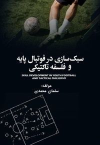 سبک سازی در فوتبال پایه و فلسفه تاکتیکی