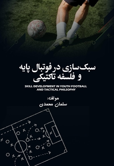 سبک سازی در فوتبال پایه و فلسفه تاکتیکی