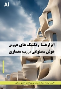 ابزارها و تکنیک های کاربردی هوش مصنوعی در زمینه معماری